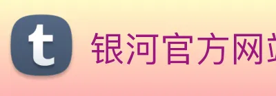 银河官方网站澳门 Logo